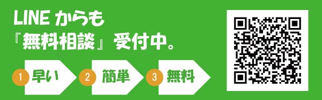 LINEから無料でお問い合わせ