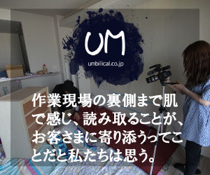 作業現場の裏側まで肌で感じ、読み取ることが、お客さまに寄り添うってことだと私たちは思う