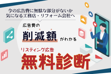 削減できる広告費がわかるリスティング広告無料診断