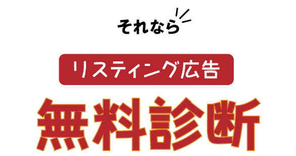 それなら！リスティング広告無料診断をしてみよう！