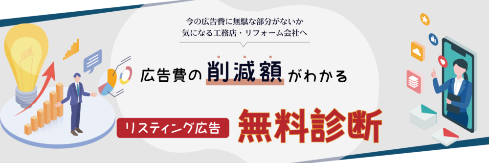 建築業リフォーム会社に特化した削減できる広告費がわかるリスティング広告無料診断