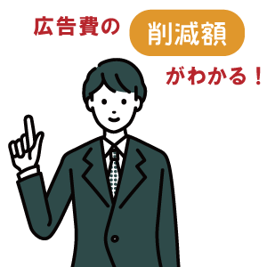 広告費の削減額がわかる無料診断