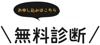 無料診断で広告運用の裏側がわかる