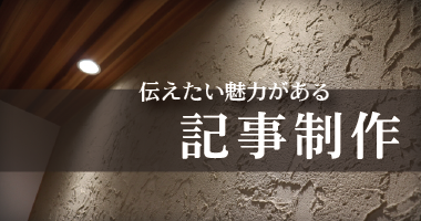 現場や職人の魅力が強みになる記事制作代行